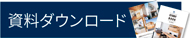 資料ダウンロードはこちら