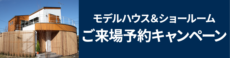 来店予約キャンペーン