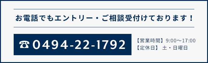 お電話でもエントリー・ご相談受付けております!