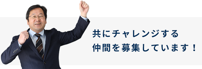 共にチャレンジする仲間を募集しています!