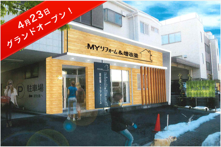 ショールーム「MYリフォーム」OPEN!