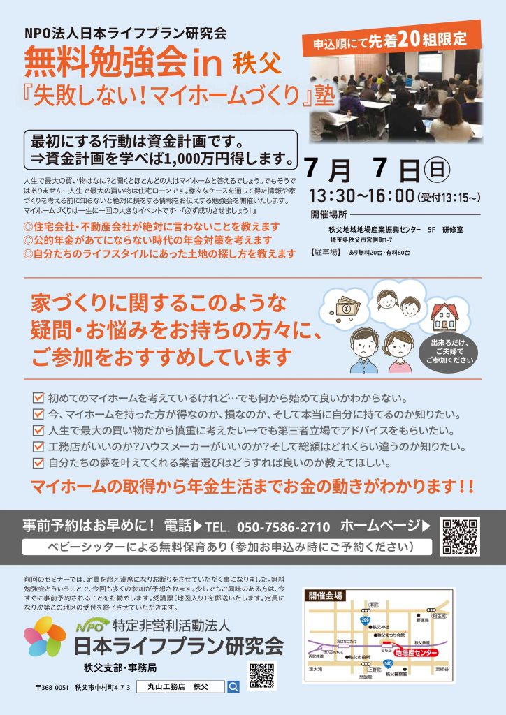 NPO法人日本ライフプラン研究会 無料勉強会㏌秩父　『失敗しない！マイホームづくり』塾