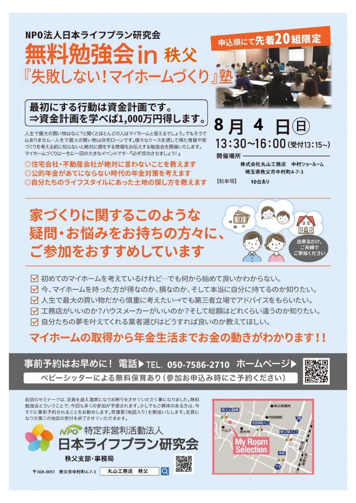 NPO法人日本ライフプラン研究会 無料勉強会㏌秩父　『失敗しない！マイホームづくり』塾