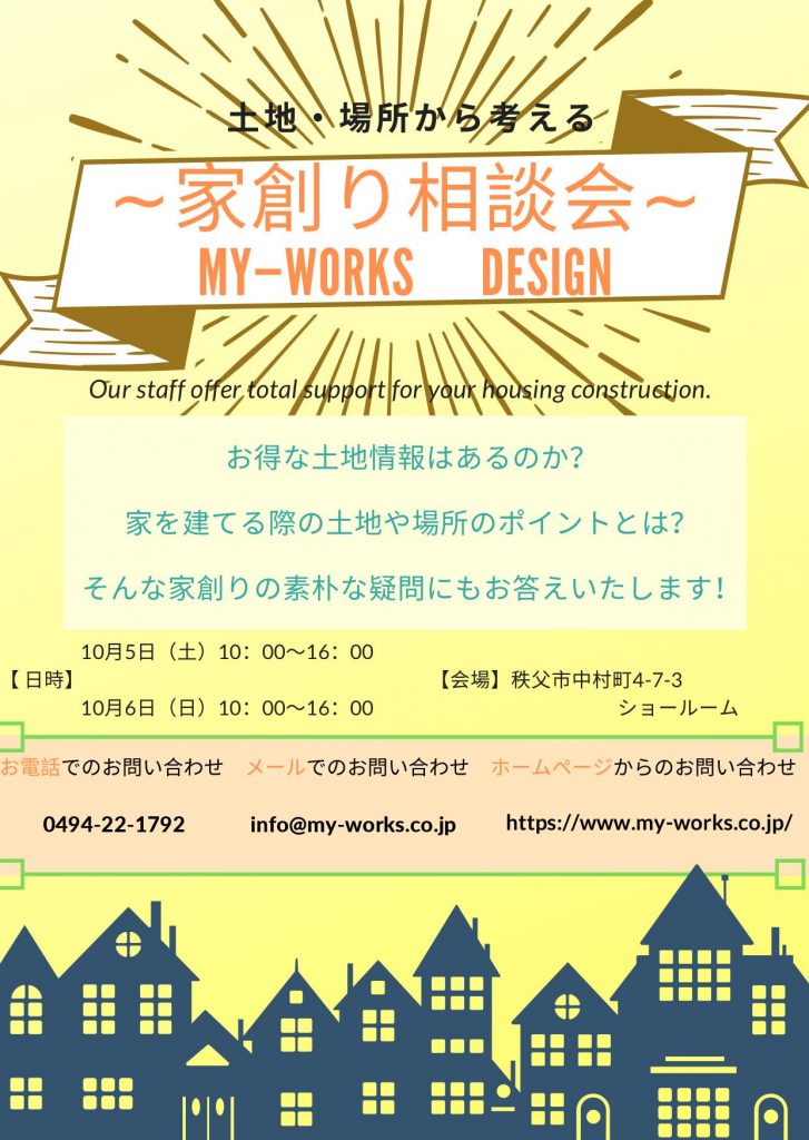 【土地・場所から考える　～家創り相談会～　】