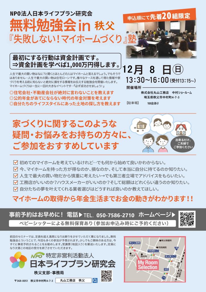 NPO法人日本ライフプラン研究会 無料勉強会㏌秩父　『失敗しない！マイホームづくり』塾