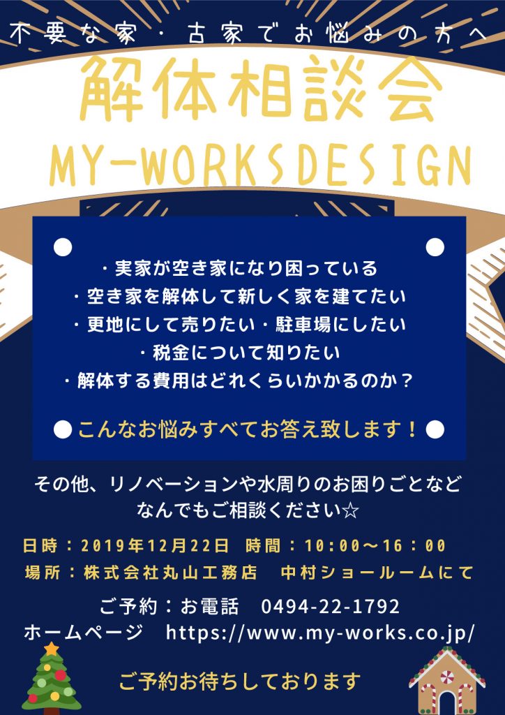 不要な家・古家でお悩みの方～解体相談会～