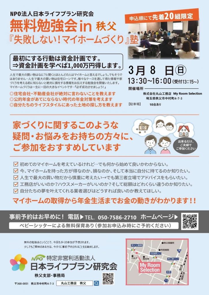 NPO法人日本ライフプラン研究会 無料勉強会㏌秩父　『失敗しない！マイホームづくり』塾