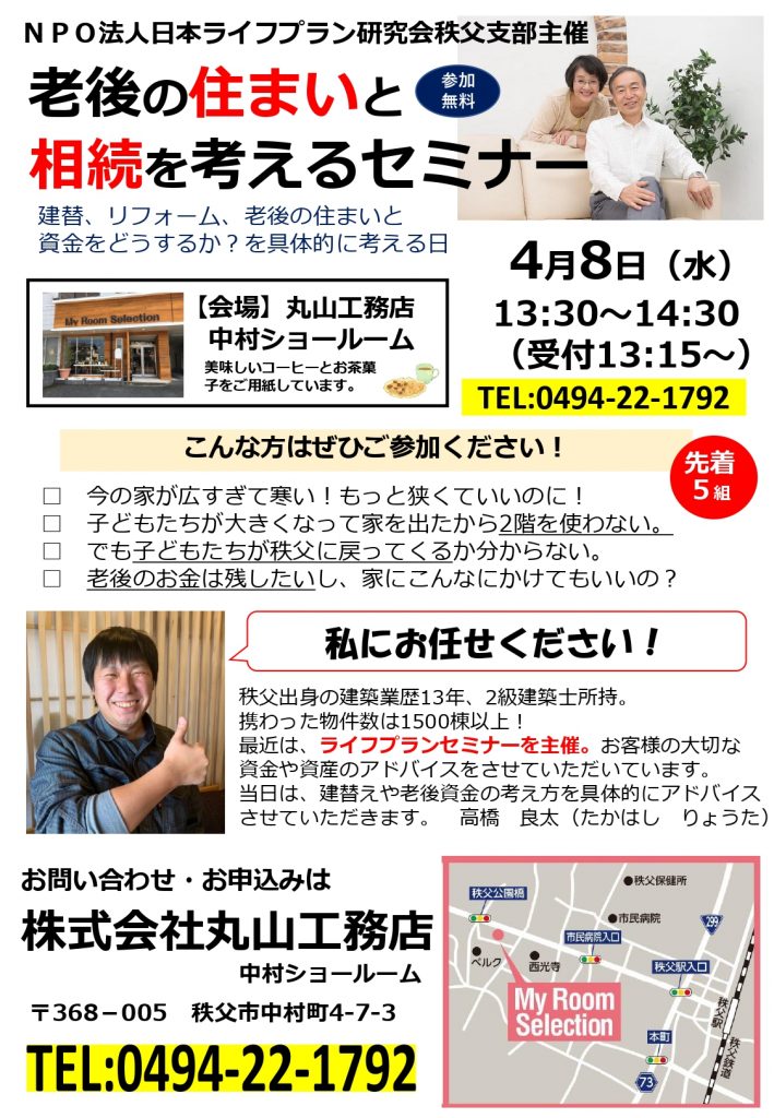 NPO法人日本ライフプラン研究会秩父支部主催　　　　　老後の住まいと相続を考えるセミナー