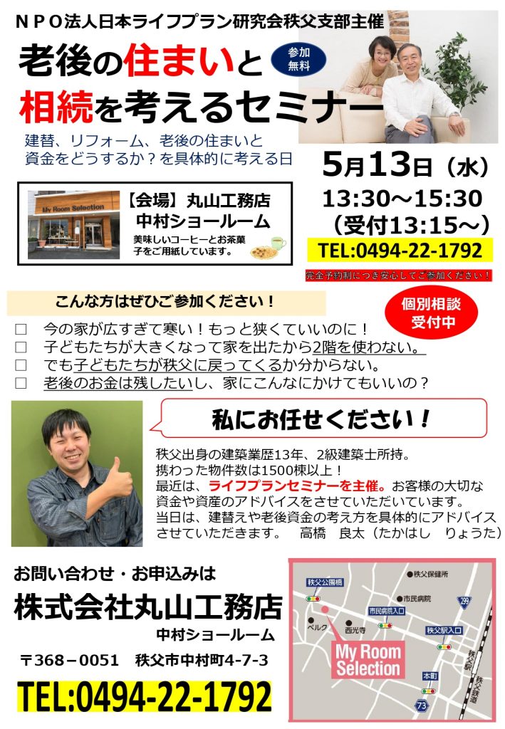 NPO法人日本ライフプラン研究会秩父支部主催　　　　　老後の住まいと相続を考えるセミナー