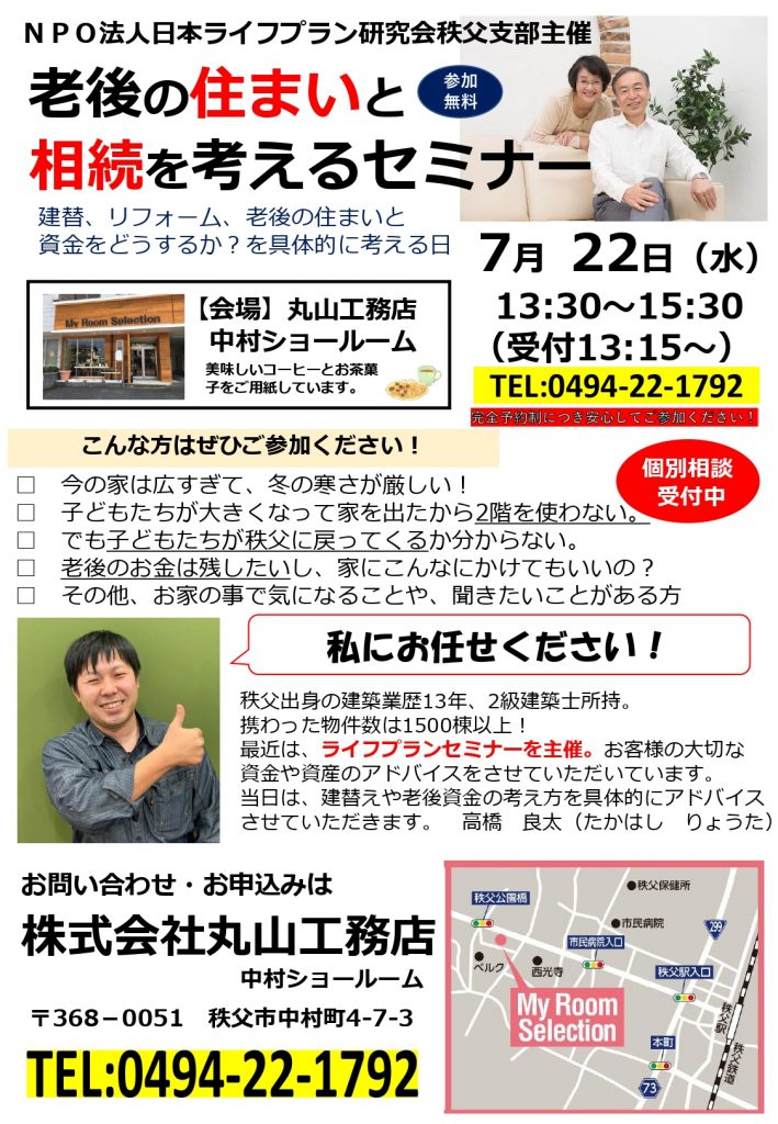 NPO法人日本ライフプラン研究会秩父支部主催　　　　　老後の住まいと相続を考えるセミナー