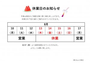 ~夏季休業日のお知らせ~