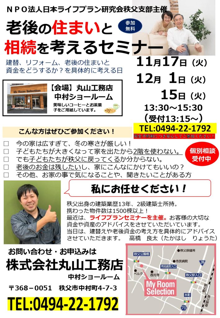 NPO法人日本ライフプラン研究会秩父支部主催　　　　　老後の住まいと相続を考えるセミナー