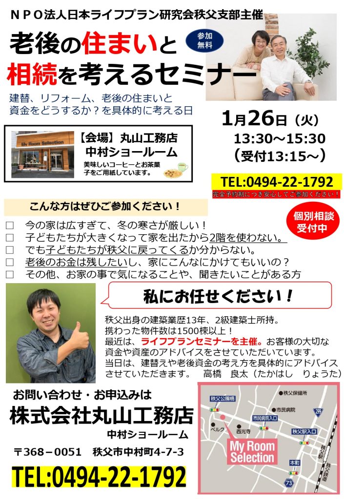 NPO法人日本ライフプラン研究会秩父支部主催　　　　　老後の住まいと相続を考えるセミナー