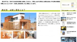 “泊まれるモデルハウス”で移住体験！「秩父杉の家」　お試し移住　お試し居住