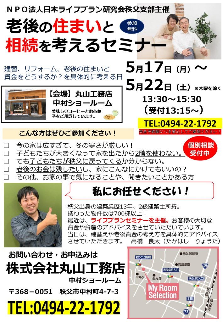 NPO法人日本ライフプラン研究会秩父支部主催　　　　　老後の住まいと相続を考えるセミナー