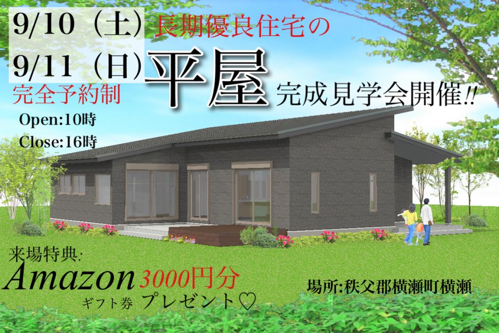 長期優良住宅の「平屋」完成見学会開催！！